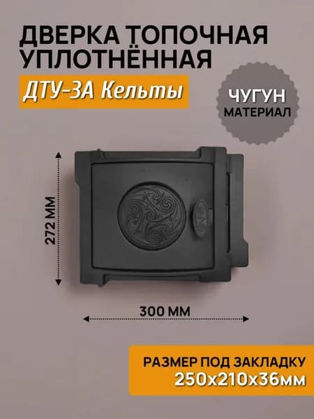Дверца топочная уплотнённая 250х210 ДТУ-3А Кельты, чугунная, окрашенная