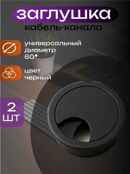 заглушка кабель-канала, круглая, черная D60, мебельная для проводов 2шт
