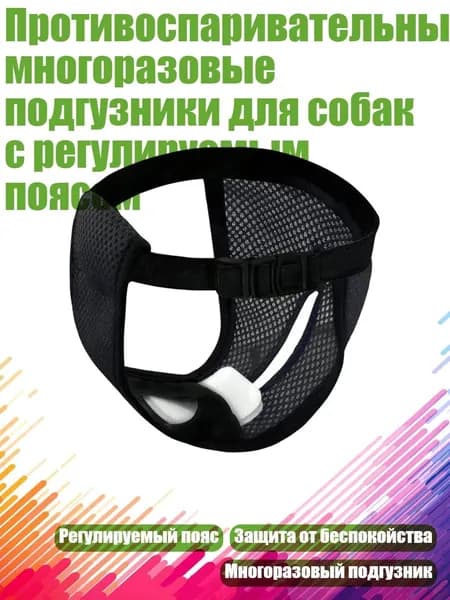 Противоспаривательные многоразовые подгузники для собак с регулируемым поясом, Черный - S
