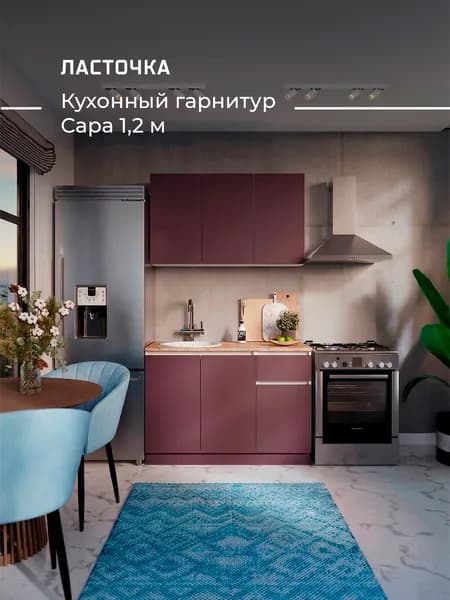 ЛАСТОЧКА  Кухонный гарнитур, ЛДСП ,120х60х200см