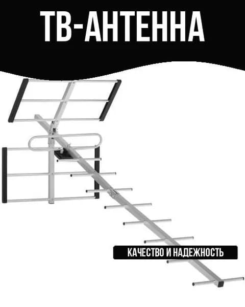 ТВ-Антенна