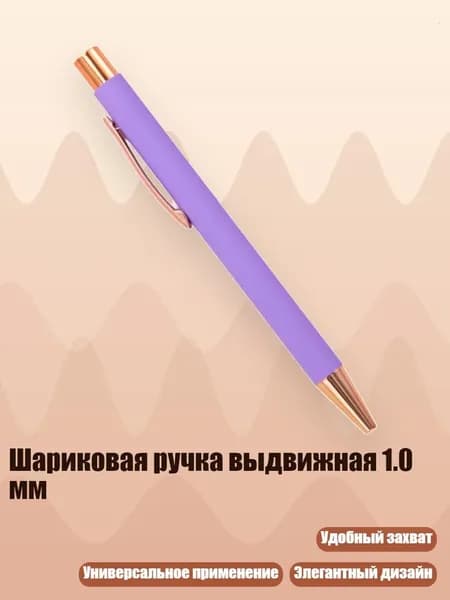 Шариковая ручка выдвижная 1.0 мм, Конфетно-фиолетовый