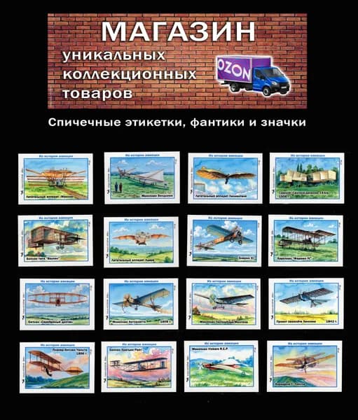 Спичечные этикетки. Из истории мировой авиации 1-й выпуск. Редкий коллекционный набор.