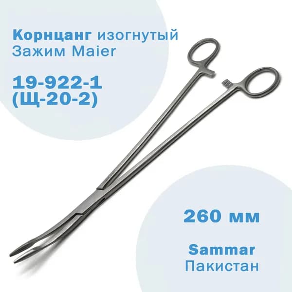 Корнцанг изогнутый 260 мм (Зажим Maier) 19-922-1 Sammar Пакистан