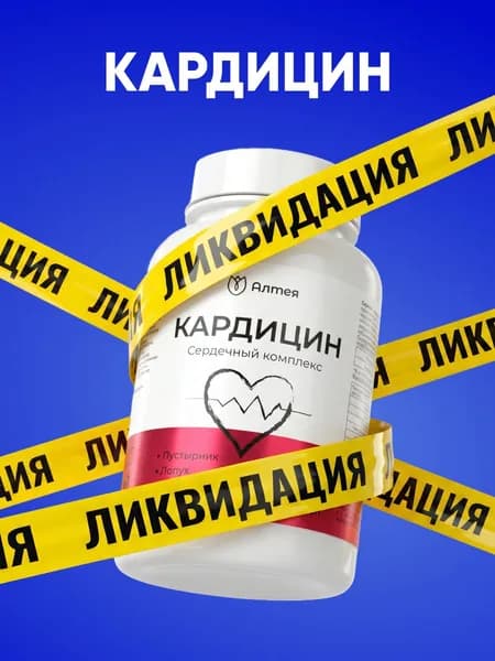 Таблетки от давления при гипертонии для сердца, чистка сосудов, Алтея, Кардицин, 60 капсул