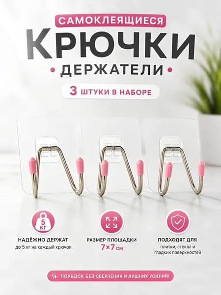 Крючки самоклеящиеся настенные для хранения без сверления