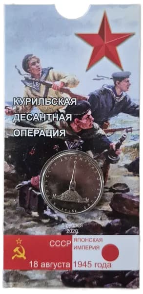 Монета 5 рублей "Курильская десантная операция", 2020г., в блистере