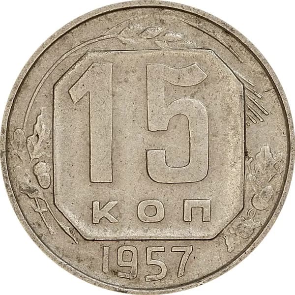 15 копеек 1957 СССР, из обращения