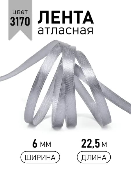 Лента атласная 6мм х 22,5 м серый / серебристый (3170) упаковочная для подарков, шитья и рукоделия, творчества, декора, украшения 6 мм