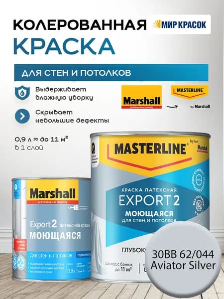 MASTERLINE (MARSHALL) EXPORT 2 МОЮЩАЯСЯ краска колерованная, латексн. для стен и потолков, глубокоматовая, цвет: 30BB 62/044 (0,9л)