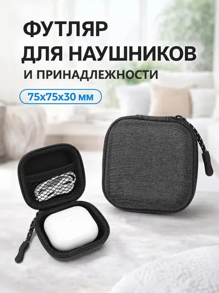 Чехол-кейс на молнии для проводных наушников, для зарядки и кабеля, темно-серый