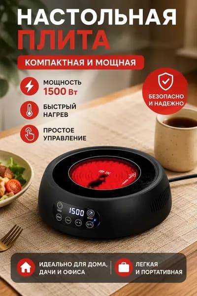 Инфракрасная настольная плита Настольная плита, черный