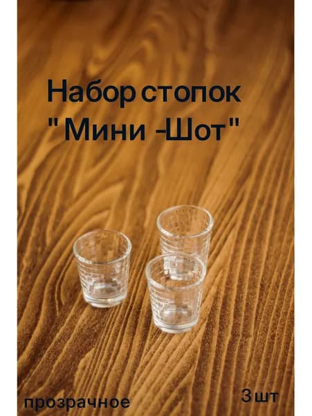 Набор стопок "Мини-Шот" (3 шт, 50 мл)