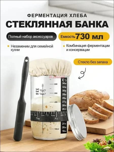 банка для закваски хлеба, контейнер для брожения, 730 мл, стеклянный набор для выпечки хлеба