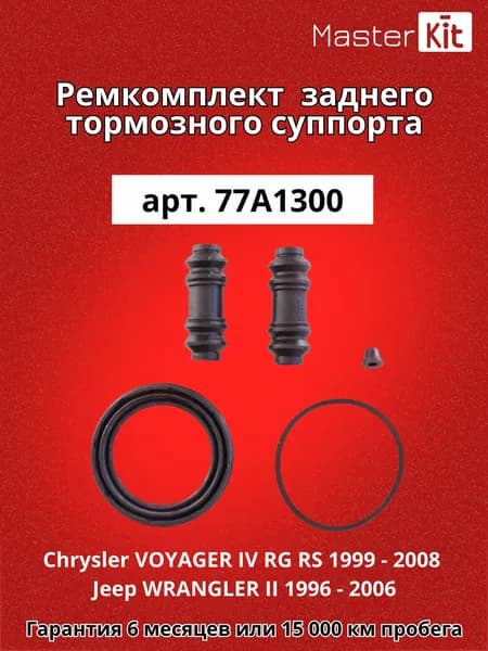 Ремкомплект переднего тормозного суппорта Chrysler VOYAGER IV RG RS 1999 - 2008 Jeep WRANGLER II 1996 2006 MasterKit арт. 77A1300