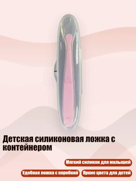 Ложка силиконовая детская с контейнером, Розовый
