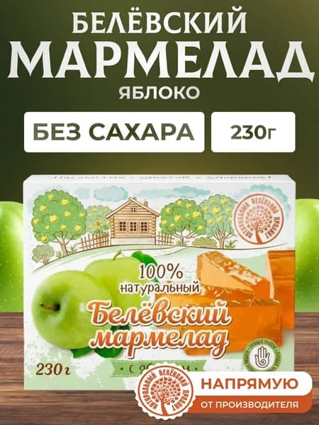 Мармелад Натуральный белёвский продукт без сахара 230 г
