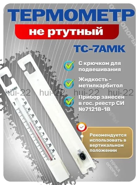 Термометр для холодильника ТС-7АМК с поверкой для общепита и столовых профессиональный спиртовой СанПиН 1 шт