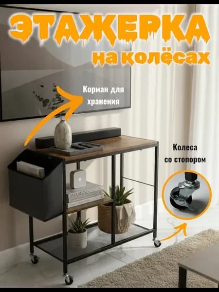 Столик журнальные на колесиках