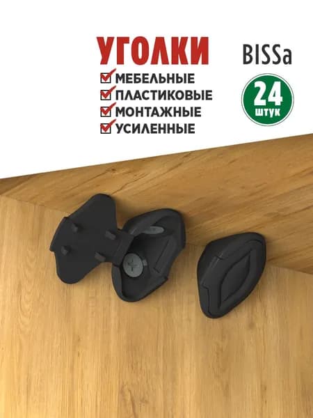 Bissa, 24 шт., Черный уголок мебельный, пластиковый, монтажный, усиленный