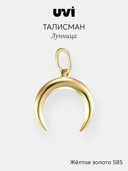 Подвеска на шею женская золотая 585, без вставок, лунница, UVI jewellery