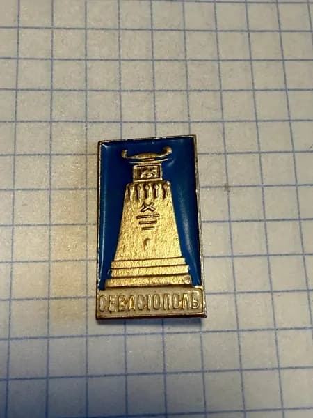 Значок "Севастополь"