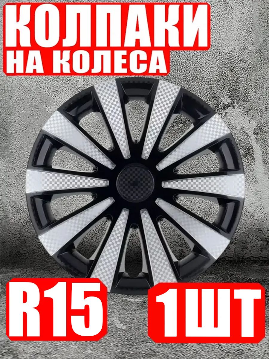 Колпаки R15 1 штука