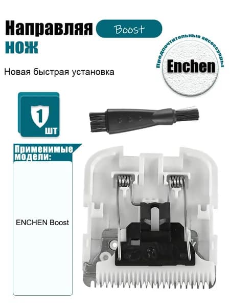 Совместим с машинкой для стрижки волос ENCHEN Boost, ограничительной расческой + сменным лезвием.
