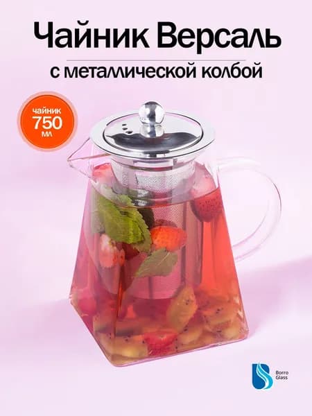 Заварочный чайник Версаль Пирамида "Версаль" 750 мл "BoroGlass"