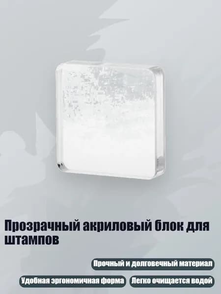 Прозрачный акриловый блок для штампов, - Секция D