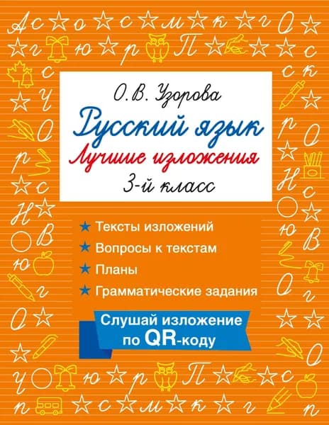 Книга Русский язык. Лучшие изложения. 3 класс. Слушай изложение по QR-коду