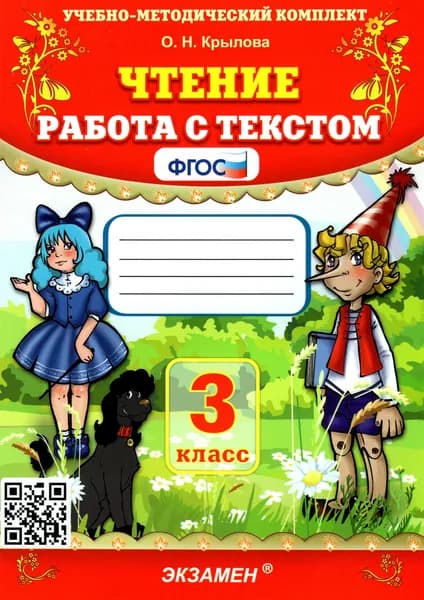 Чтение. 3 класс. Работа с текстом. ФГОС | Крылова Ольга Николаевна