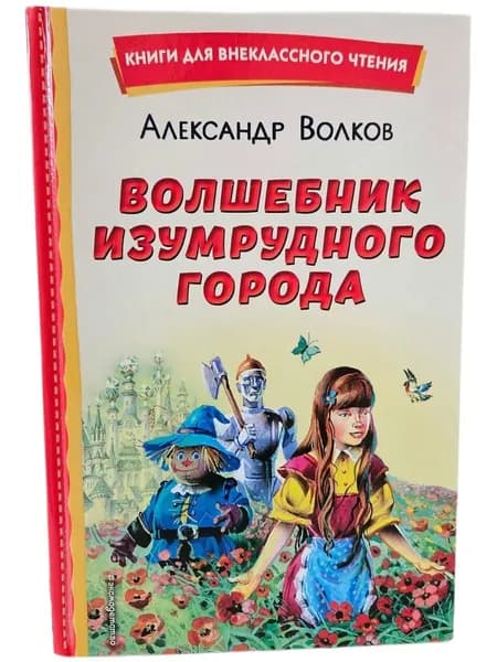 Волшебник Изумрудного города (ил. В. Канивца) | Волков Александр Мелентьевич