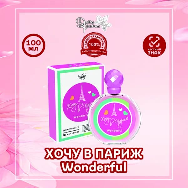 TODAY PARFUM (Delta parfum) Туалетная вода ХОЧУ В ПАРИЖ WONDERFUL
