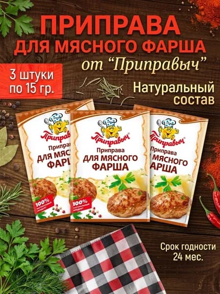 Приправа для приготовления блюд из мясного фарша 3 шт. по 15 гр. Приправыч