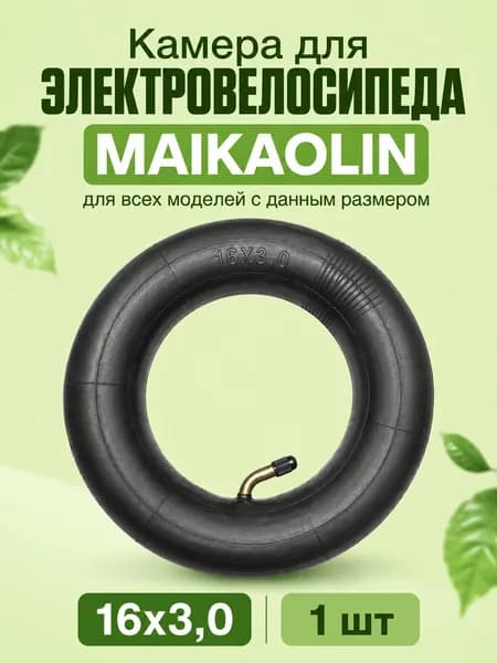 Камера для электровелосипеда MAIKAOLIN 16x3,0 1шт