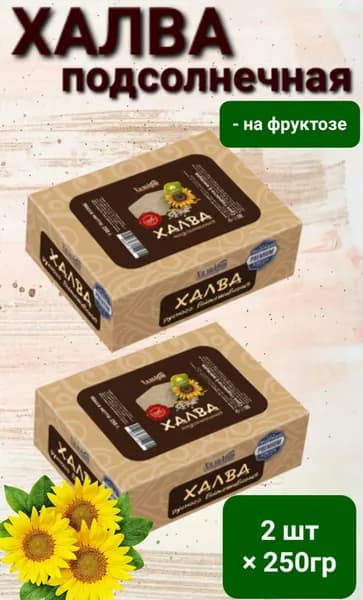 Халва " Подсолнечная" на фруктозе, 2шт*250гр