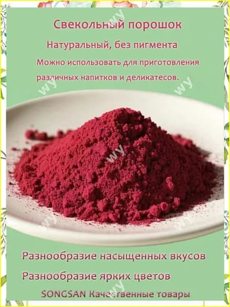 Натуральный растительный порошок из красной свеклы, 100 грамм, универсальный ингредиент для премиум блюд и напитков