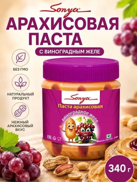 Паста арахисовая Sonya Виноградное желе, 340 г