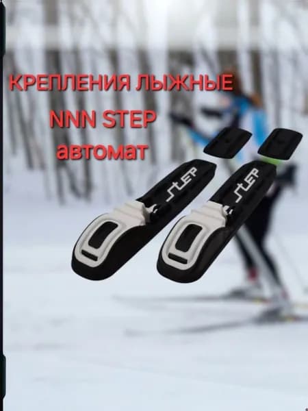 Крепление для беговых лыж NNN NT STEP автомат