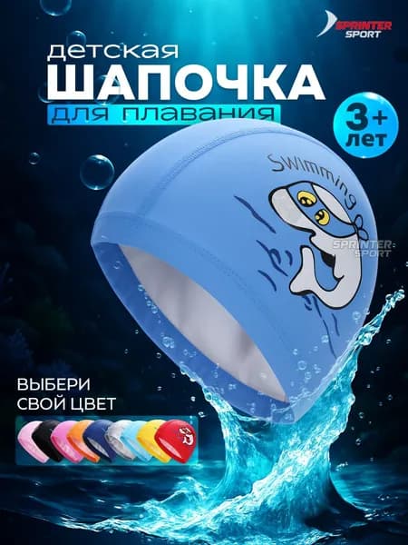 Шапочка для плавания детская