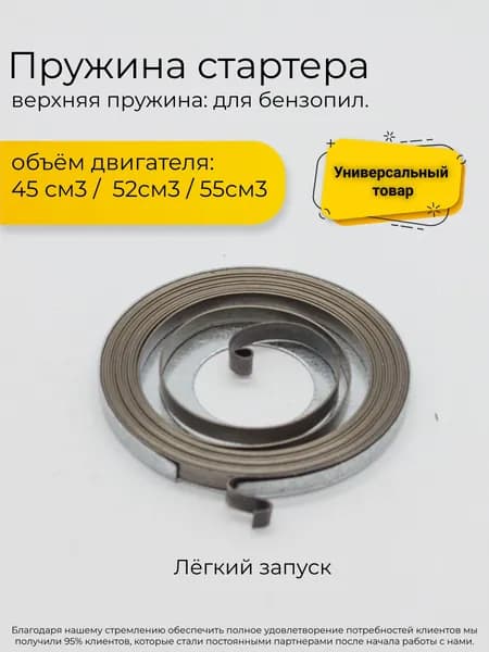 Пружина стартера для бензопилы объёмом 45/52/58 см3 верхняя (легкий запуск)