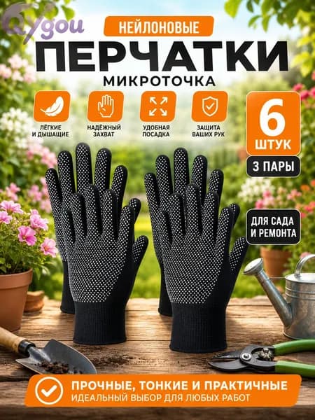 Перчатки защитные6 шт. 3 пары