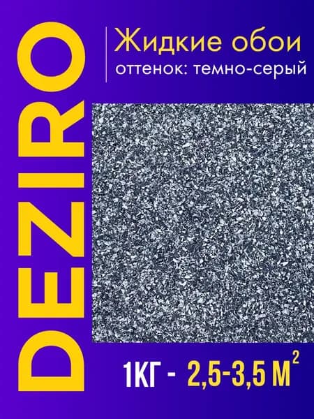 Deziro Жидкие обои, 1 кг, Оттенок темно-серый