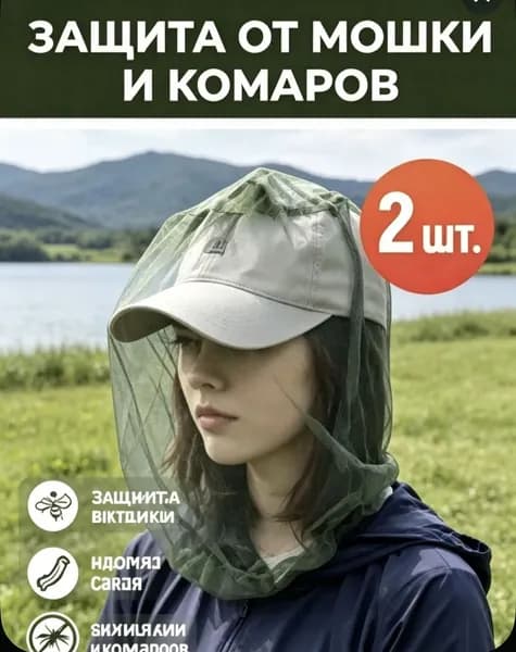 Набор накомарников (2 штуки), антимоскитная сетка на голову универсальная, защита от насекомых для леса и сада