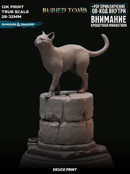Миниатюра Dungeons & Dragons Домашняя кошка 32мм масштаб True Scale