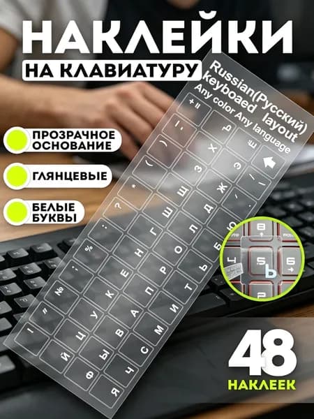 Прозрачные клавишные наклейки LIN с русской раскладкой, белые символы на премиум основании-11