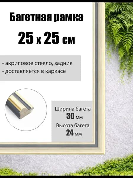 Рамка багетная для картин со стеклом 25 x 25 см, РБ-111