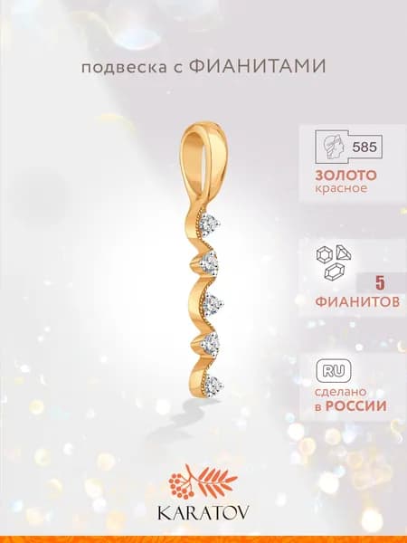 Подвеска на шею женская 585 пробы с фианитами, KARATOV