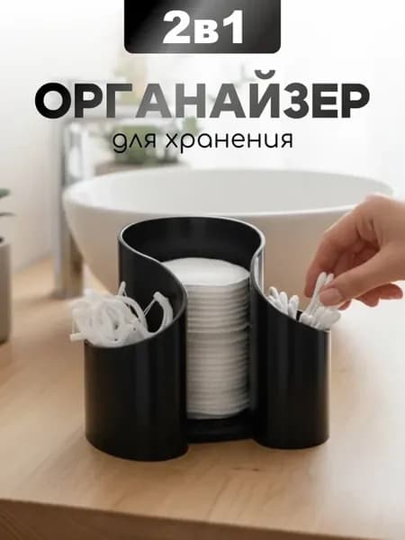 Органайзер для косметики ватных дисков и палочек